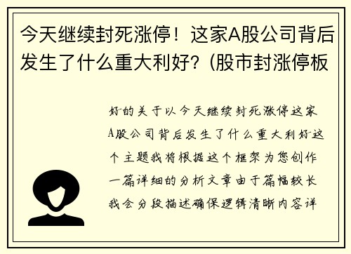 今天继续封死涨停！这家A股公司背后发生了什么重大利好？(股市封涨停板什么意思)