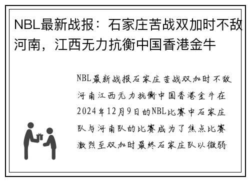 NBL最新战报：石家庄苦战双加时不敌河南，江西无力抗衡中国香港金牛