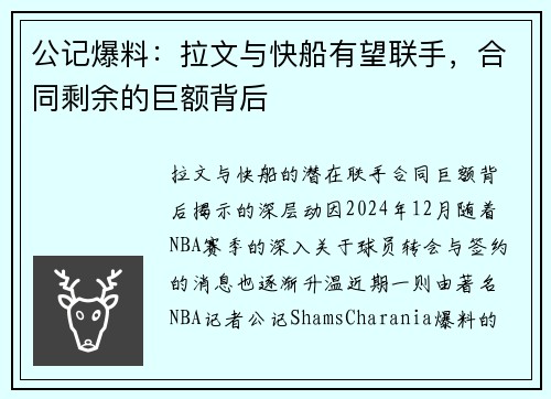 公记爆料：拉文与快船有望联手，合同剩余的巨额背后