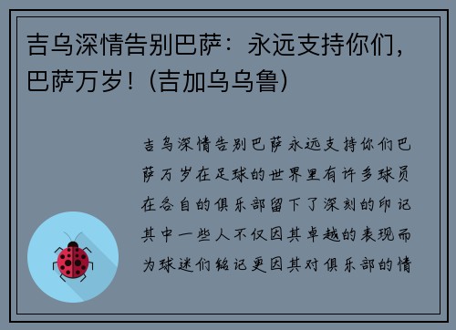 吉乌深情告别巴萨：永远支持你们，巴萨万岁！(吉加乌乌鲁)