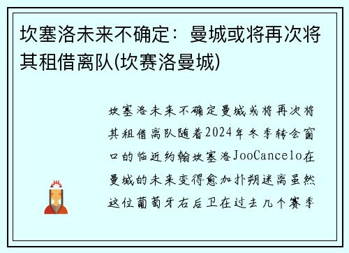 坎塞洛未来不确定：曼城或将再次将其租借离队(坎赛洛曼城)