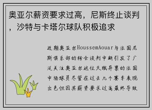 奥亚尔薪资要求过高，尼斯终止谈判，沙特与卡塔尔球队积极追求