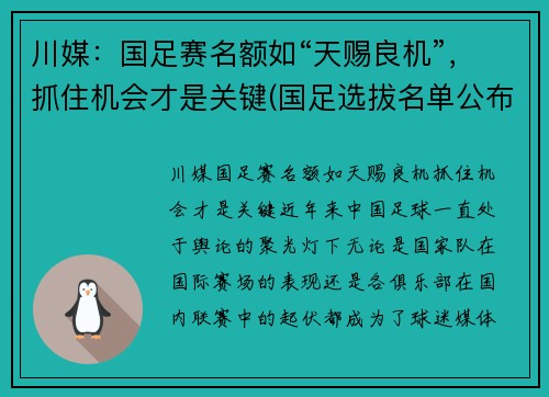 川媒：国足赛名额如“天赐良机”，抓住机会才是关键(国足选拔名单公布)