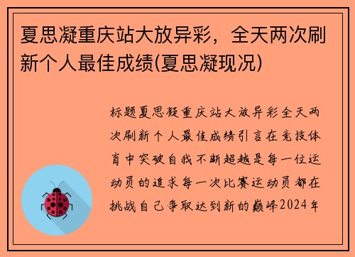 夏思凝重庆站大放异彩，全天两次刷新个人最佳成绩(夏思凝现况)