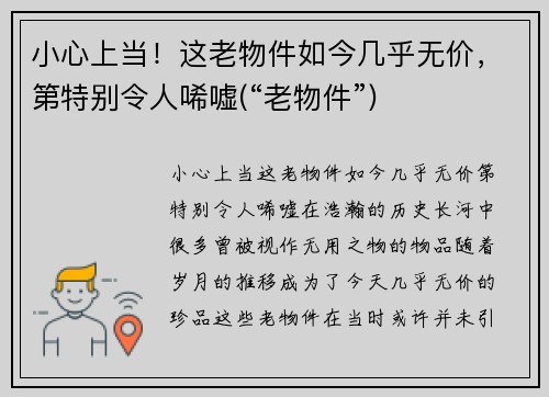 小心上当！这老物件如今几乎无价，第特别令人唏嘘(“老物件”)