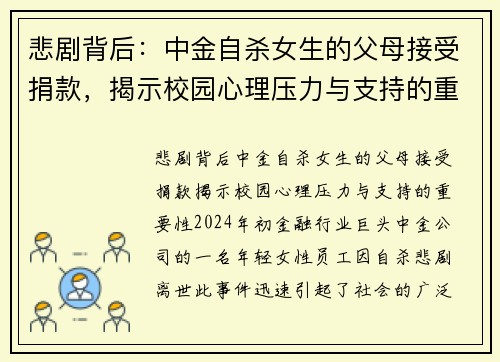 悲剧背后：中金自杀女生的父母接受捐款，揭示校园心理压力与支持的重要性