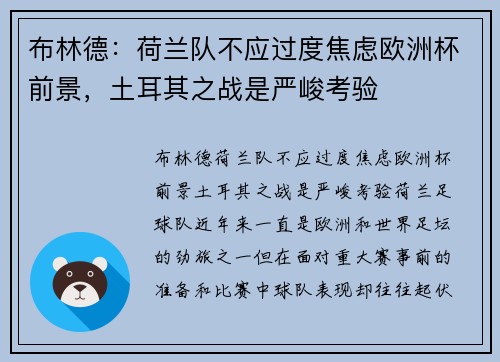 布林德：荷兰队不应过度焦虑欧洲杯前景，土耳其之战是严峻考验