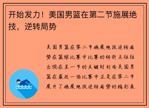 开始发力！美国男篮在第二节施展绝技，逆转局势