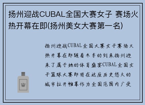 扬州迎战CUBAL全国大赛女子 赛场火热开幕在即(扬州美女大赛第一名)