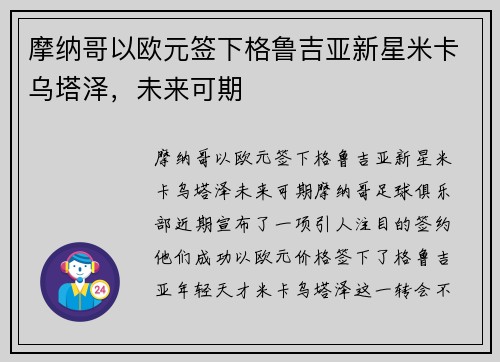 摩纳哥以欧元签下格鲁吉亚新星米卡乌塔泽，未来可期