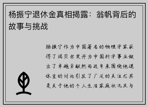 杨振宁退休金真相揭露：翁帆背后的故事与挑战