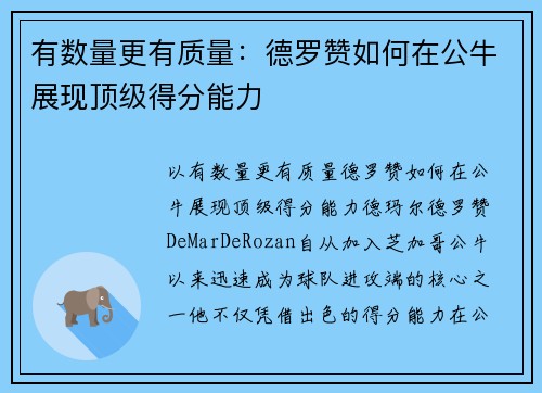 有数量更有质量：德罗赞如何在公牛展现顶级得分能力