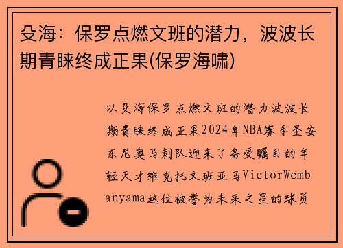 殳海：保罗点燃文班的潜力，波波长期青睐终成正果(保罗海啸)