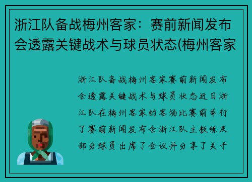 浙江队备战梅州客家：赛前新闻发布会透露关键战术与球员状态(梅州客家足球最新消息)