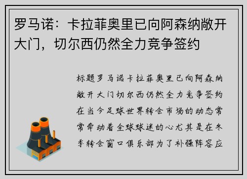 罗马诺：卡拉菲奥里已向阿森纳敞开大门，切尔西仍然全力竞争签约