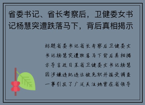 省委书记、省长考察后，卫健委女书记杨慧突遭跌落马下，背后真相揭示