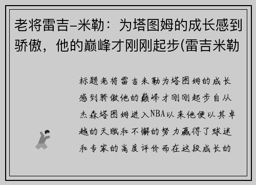 老将雷吉-米勒：为塔图姆的成长感到骄傲，他的巅峰才刚刚起步(雷吉米勒锦集)