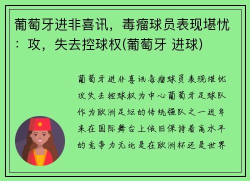 葡萄牙进非喜讯，毒瘤球员表现堪忧：攻，失去控球权(葡萄牙 进球)