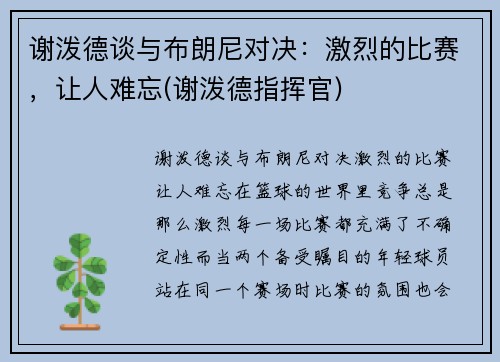 谢泼德谈与布朗尼对决：激烈的比赛，让人难忘(谢泼德指挥官)