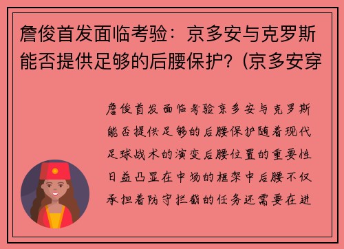 詹俊首发面临考验：京多安与克罗斯能否提供足够的后腰保护？(京多安穿过几号球衣)