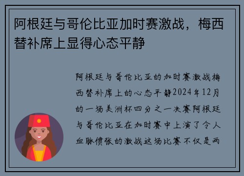 阿根廷与哥伦比亚加时赛激战，梅西替补席上显得心态平静