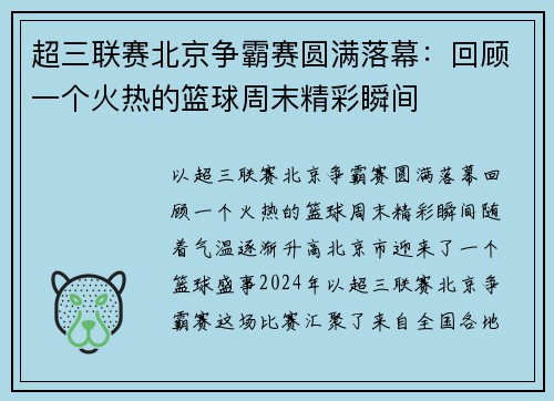 超三联赛北京争霸赛圆满落幕：回顾一个火热的篮球周末精彩瞬间