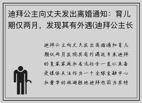 迪拜公主向丈夫发出离婚通知：育儿期仅两月，发现其有外遇(迪拜公主长大后)