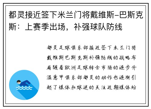 都灵接近签下米兰门将戴维斯-巴斯克斯：上赛季出场，补强球队防线