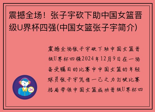 震撼全场！张子宇砍下助中国女篮晋级U界杯四强(中国女篮张子宇简介)