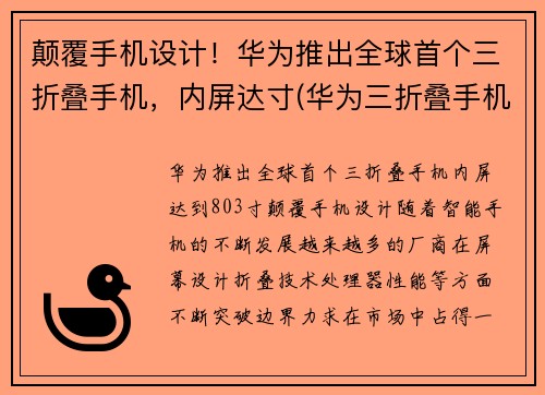 颠覆手机设计！华为推出全球首个三折叠手机，内屏达寸(华为三折叠手机多少钱)