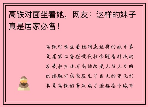 高铁对面坐着她，网友：这样的妹子真是居家必备！