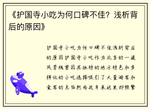 《护国寺小吃为何口碑不佳？浅析背后的原因》