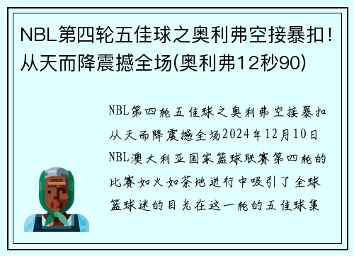 NBL第四轮五佳球之奥利弗空接暴扣！从天而降震撼全场(奥利弗12秒90)