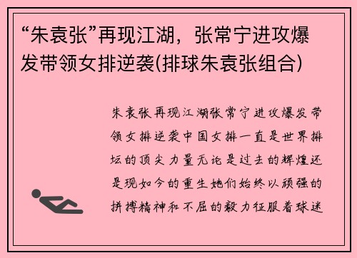 “朱袁张”再现江湖，张常宁进攻爆发带领女排逆袭(排球朱袁张组合)